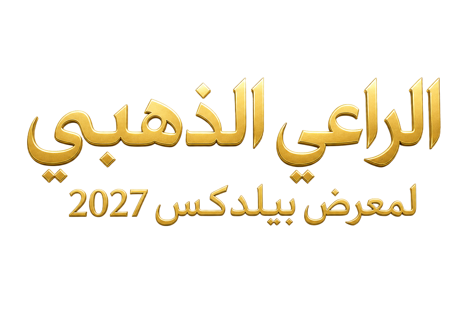 الراعي الذهبي لمعرض بيلدكس 2027